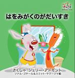 I Love to Brush My Teeth (Japanese children's book)