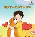 Boxer and Brandon (Japanese Book for Kids)