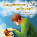 Goodnight, My Love! (Russian Book for Kids)