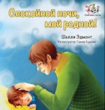 Goodnight, My Love! (Russian book for kids)