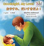 Goodnight, My Love! (English Japanese Children's Book)