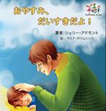 Goodnight, My Love! (Japanese Children's Book)