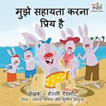 I Love to Help (Hindi Children's Book)