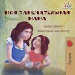 My Mom is Awesome (Russian language children's story)