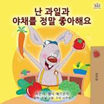 I Love to Eat Fruits and Vegetables (Korean Edition)