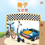 The Wheels The Friendship Race - Chinese Edition