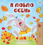 I Love Autumn (Russian Edition)