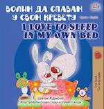 I Love to Sleep in My Own Bed (Serbian English Bilingual Book - Cyrillic alphabet)