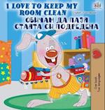 I Love to Keep My Room Clean (English Bulgarian Bilingual Book)