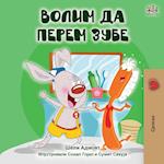 I Love to Brush My Teeth (Serbian Edition-Cyrillic)