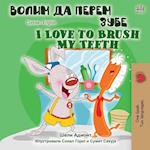 I Love to Brush My Teeth (Serbian English Bilingual Book -Cyrillic)