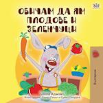 I Love to Eat Fruits and Vegetables (Bulgarian Edition)
