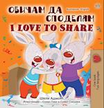 I Love to Share (Bulgarian English Bilingual Book for Children)