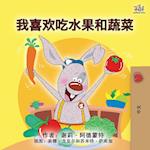 I Love to Eat Fruits and Vegetables (Mandarin Children's Book - Chinese Simplified)
