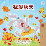 I Love Autumn (Mandarin children's book - Chinese Simplified)