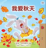 I Love Autumn (Mandarin children's book - Chinese Simplified)