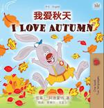 I Love Autumn (Chinese English Bilingual Children's Book - Mandarin Simplified)