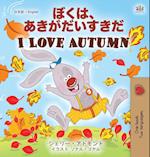 I Love Autumn (Japanese English Bilingual Children's Book)