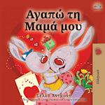 I Love My Mom (Greek language children's book)