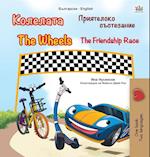 The Wheels -The Friendship Race (Bulgarian English Bilingual Children's Book)