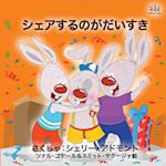 I Love to Share (Japanese Book for Kids)