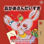 I Love My Mom (Japanese Book for Kids)