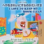 I Love to Keep My Room Clean (Japanese English Bilingual Book for Kids)