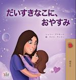 Sweet Dreams, My Love (Japanese Book for Kids)