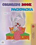 Coloring book #1 (English Russian Bilingual edition)