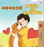 Boxer and Brandon (Chinese English Bilingual Books for Kids)