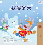 I Love Winter (Chinese Children's Book - Mandarin Simplified)