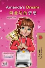 Amanda's Dream (English Chinese Bilingual Book for Kids - Mandarin Simplified)