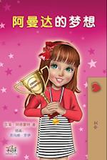Amanda's Dream (Chinese Children's Book - Mandarin Simplified)