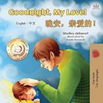 Goodnight, My Love! (English Chinese Bilingual Book for Kids - Mandarin Simplified)