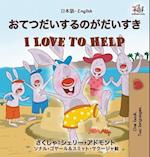 I Love to Help (Japanese English Bilingual Book for Kids)