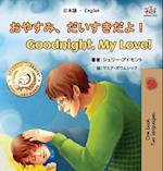 Goodnight, My Love! (Japanese English Bilingual Book for Kids)
