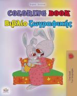 Coloring book #1 (English Greek Bilingual edition)