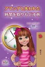 Amanda and the Lost Time (Japanese Children's Book)