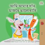 I Love to Brush My Teeth (Bengali Book for Kids)