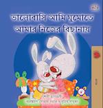 I Love to Sleep in My Own Bed (Bengali Book for Kids)