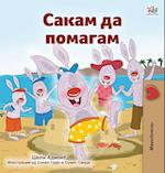 I Love to Help (Macedonian Children's Book)