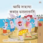 I Love to Help (Bengali Book for Kids)