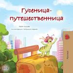 The Traveling Caterpillar (Russian Children's Book)