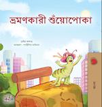 The Traveling Caterpillar (Bengali Children's Book)