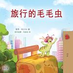 The Traveling Caterpillar (Chinese Book for Kids)