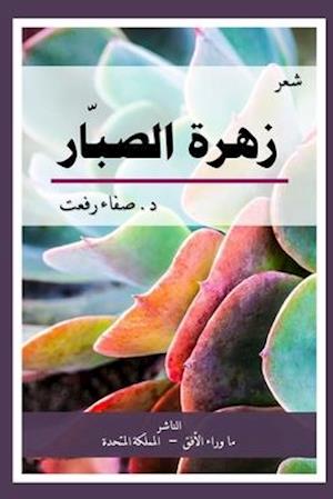 The Cactus Flower &#1586;&#1607;&#1585;&#1577; &#1575;&#1604;&#1589;&#1576;&#1575;&#1585;