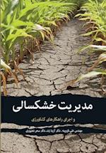Drought Management and Operationg Agricultural Guidelines