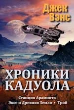 The Cadwal Chronicles (in Russian)