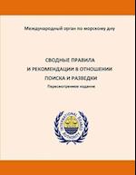 Consolidated Regulations and Recommendations on Prospecting and Exploration. Revised Edition. Russian