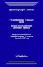 Uchenie Grigoriya Grabovogo O Boge. Polnoe Vosstanovlenie Dukhovnym Zreniem.